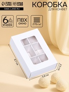 Коробка для конфет 6 штук, 8.7×5.8×2.5 см, Тонкие разделители, белый - Фото 1