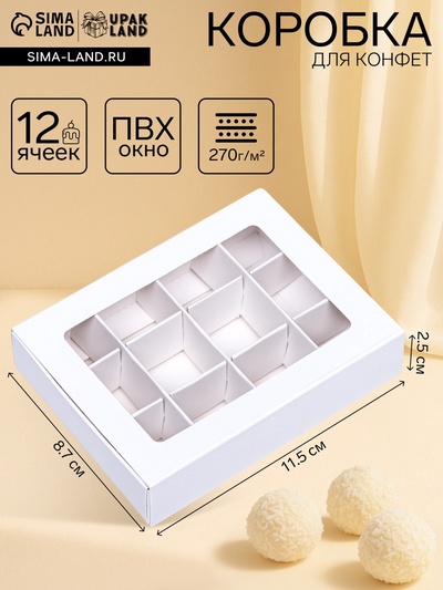 Коробка для 12 конфет, 11.5×8.7×2.5 см, Тонкие разделители, белый