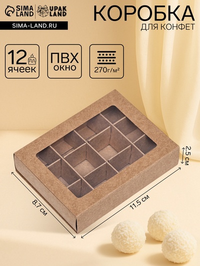 Коробка для 12 конфет, 11.5×8.7×2.5 см, Тонкие разделители, крафт