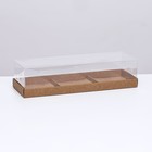 Коробка для муссовых пирожных 3 штуки, 26x8,5x6 Крафт - Фото 1