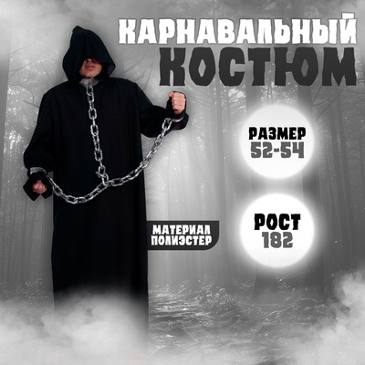 Карнавальный костюм «Призрак в кандалах», р. 52–54, рост 182 см, чёрный