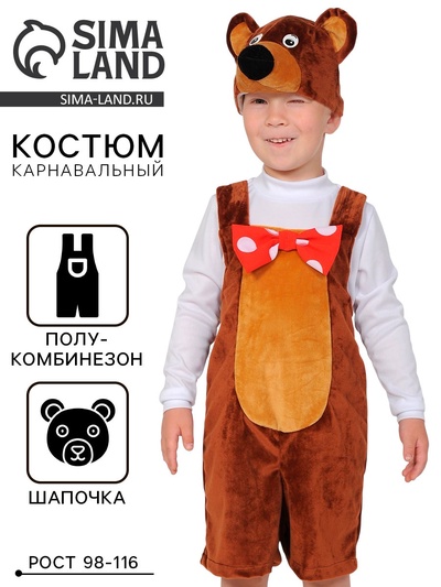 Набор карнавальный «Медведь цирковой», плюш, 3-6 лет, рост 98-116 см