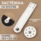 Застёжка пришивная для сумки, на кнопке, из натуральной кожи, 13,5 × 2,5 см, цвет белый/серебряный 10134598 - фото 11020973