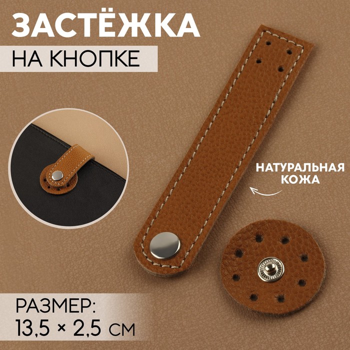 Застёжка пришивная для сумки, на кнопке, из натуральной кожи, 13,5 × 2,5 см, цвет коричневый/серебряный
