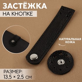 Застёжка пришивная для сумки, на кнопке, из натуральной кожи, 13,5 x 2,5 см, цвет чёрный/серебряный