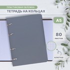 Тетрадь на кольцах Calligrata A5, 80 листов, в клетку, пластиковая обложка, блок офсет, серая - Фото 1