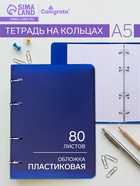 Тетрадь на кольцах Calligrata A5, 80 листов, в клетку, пластиковая обложка, блок офсет, синяя - Фото 1