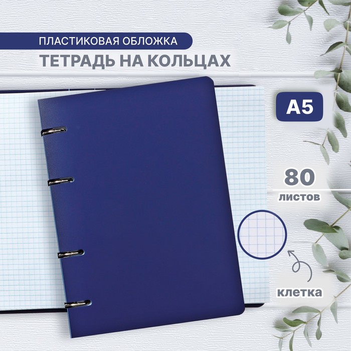 Тетрадь на кольцах A5 80 листов в клетку Calligrata Синяя, пластиковая обложка, блок офсет