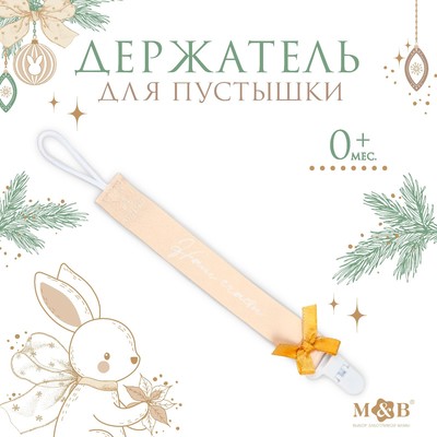 Держатель для соски - пустышки M&B «Наше счастье», новогодний, на ленте