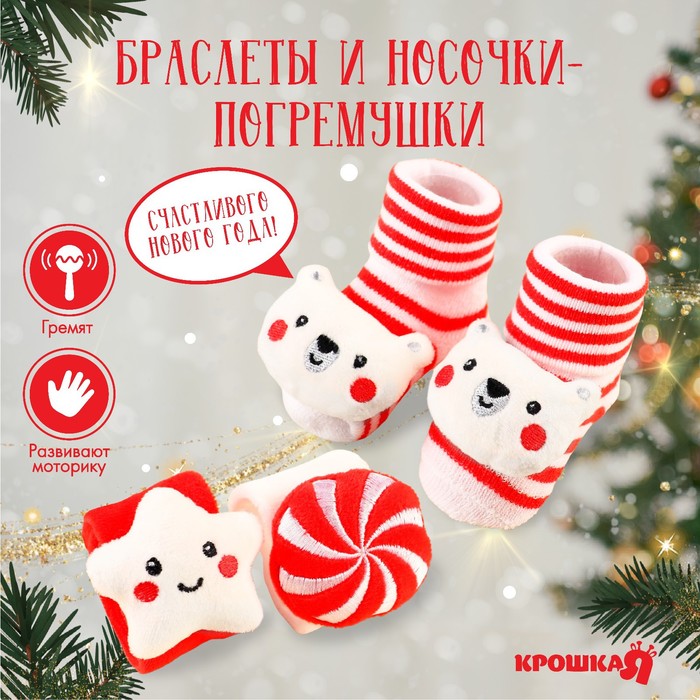 Подарочный набор новогодний «Сладости» браслеты - погремушки, носочки - погремушки, Крошка Я - Фото 1