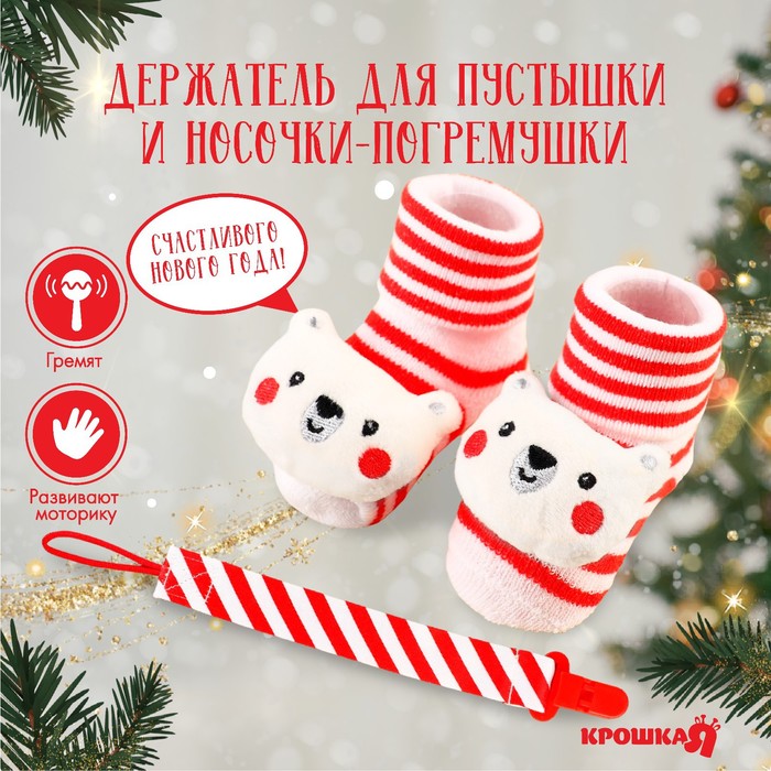 Подарочный набор новогодний «Мишка» держатель для соски-пустышки на ленте, носочки - погремушки, Крошка Я - Фото 1