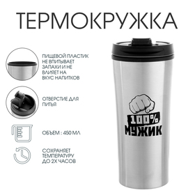 Термокружка, 450 мл, For you "100% мужик", сохраняет тепло 2 ч, 8 х 19 см 9855531