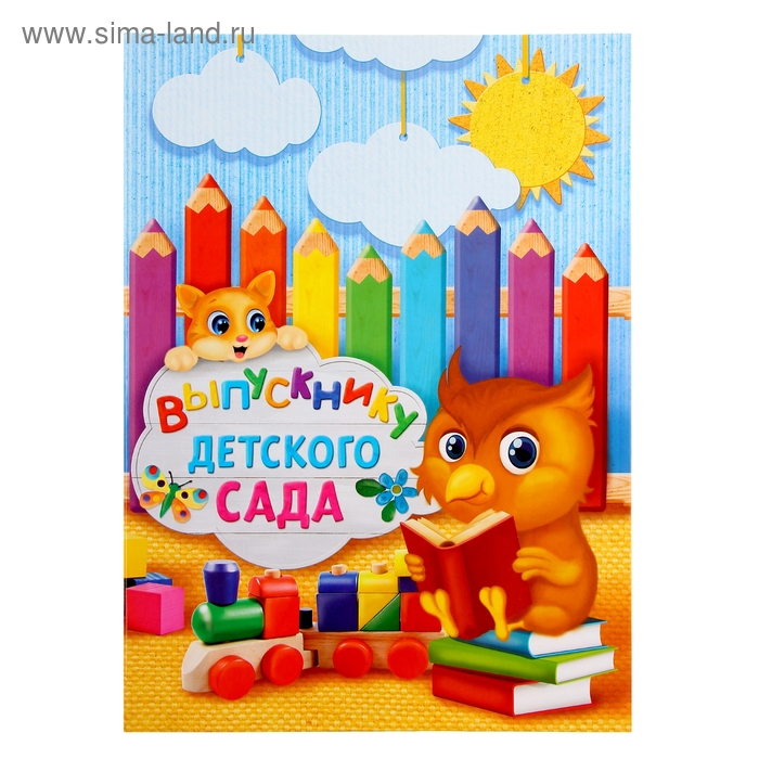 Папка адресная, 2 файла, 22.7×31 см «Выпускнику детского сада» - Фото 1