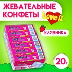 LOVE IS жевательные конфеты Клубника, 12*24*20г (комплект 24 шт) - фото 23256357