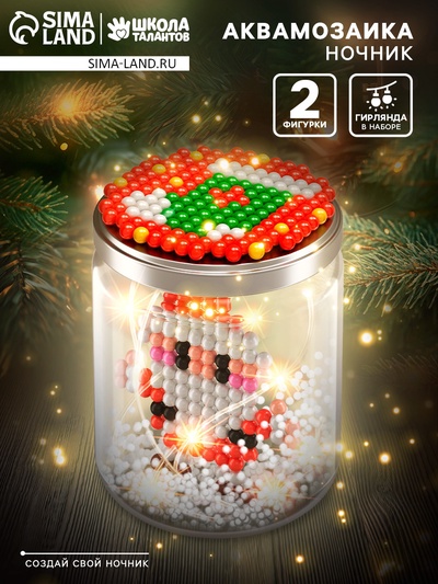Аквамозаика «Снежная баночка. Дедушка Мороз», ночник, более 200 шариков