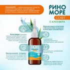 Спрей назальный РиноМоре Софт, с алое вера, 100 мл - Фото 2