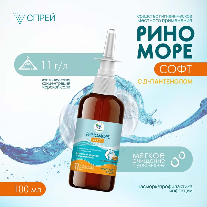 Спрей назальный РиноМоре Софт, с д-пантенолом, 100 мл - Фото 1