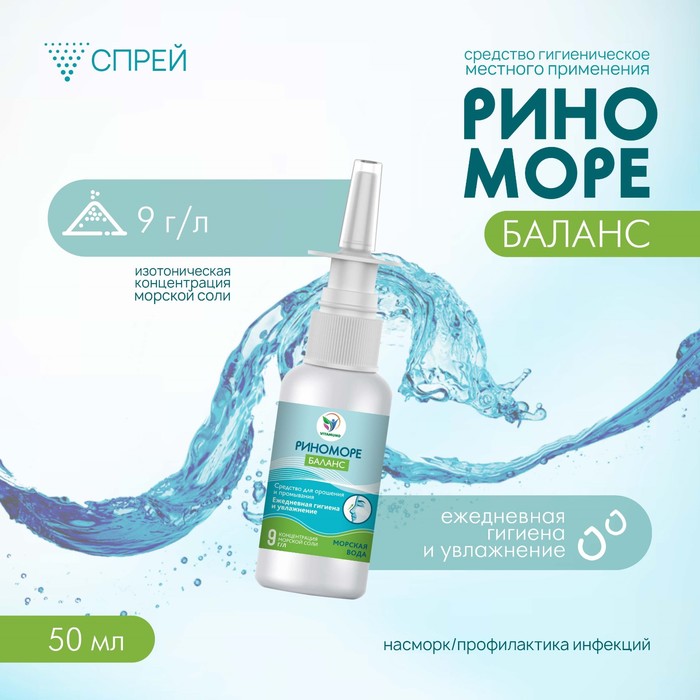Спрей назальный РиноМоре Баланс, 50 мл - Фото 1