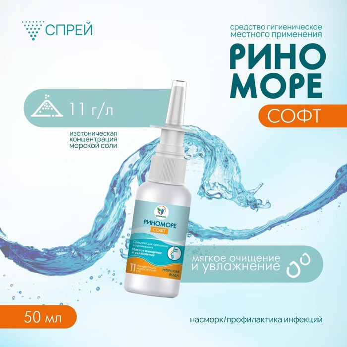 Спрей назальный РиноМоре Софт, 50 мл - Фото 1