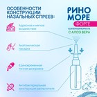 Спрей назальный РиноМоре Форте, с алоэ вера, 50 мл - Фото 7