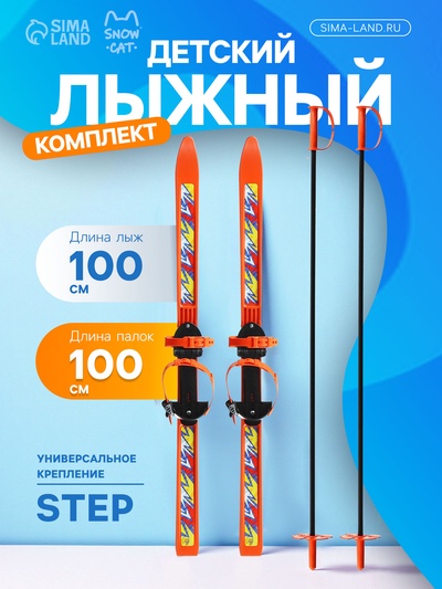 Комплект лыжный детский Snow Cat: лыжи 100 см, палки 100 см