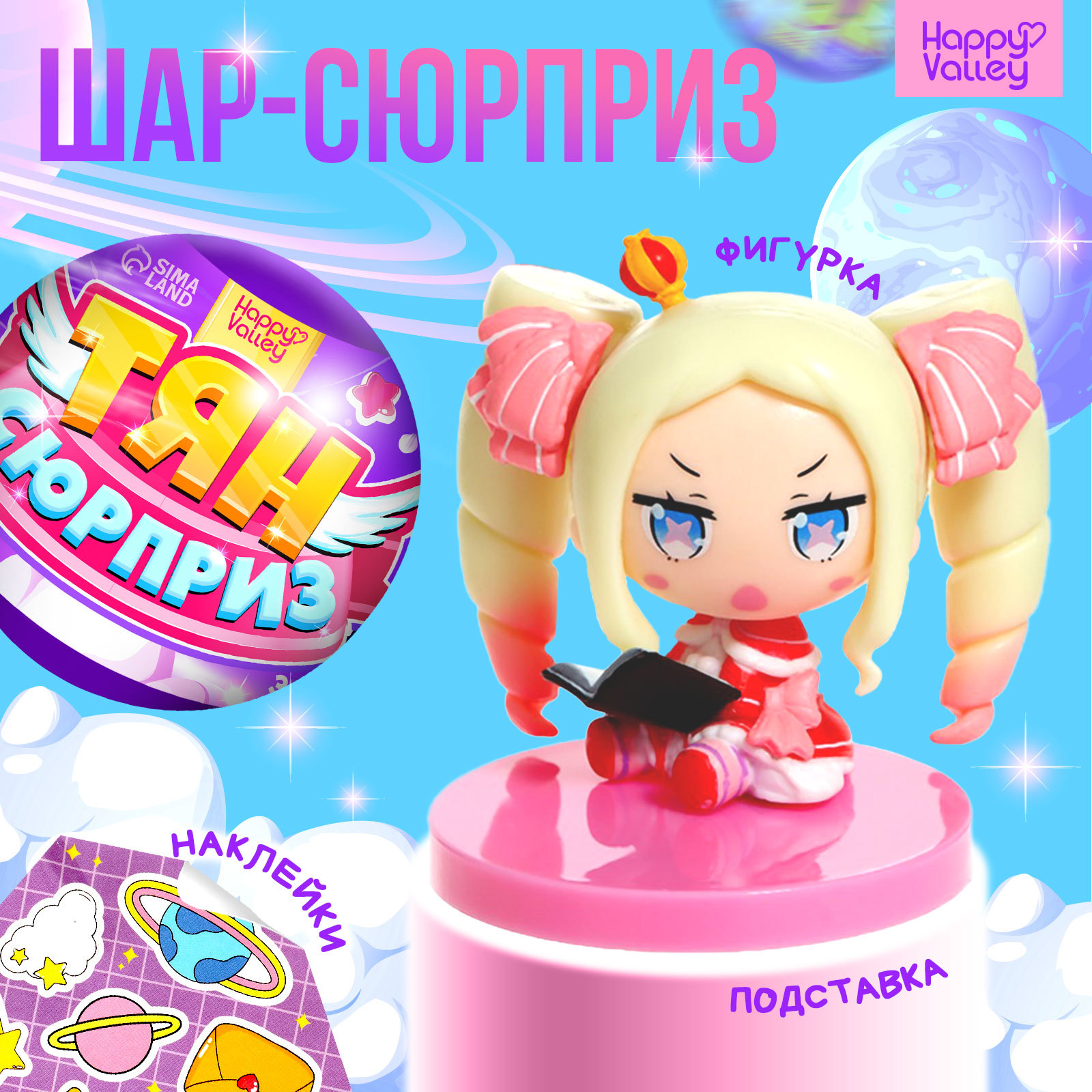 Игрушка-сюрприз «Тян-сюрприз», МИКС (9656705) - Купить по цене от 199.00  руб. | Интернет магазин SIMA-LAND.RU