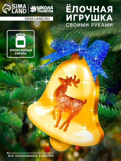 Набор для опытов «Ёлочные игрушки», из эпоксидной смолы, колокольчик с оленем