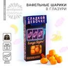 Вафельные шарики в глазури «Жизнь-игра» вкус: дыня- банан, 50 г. - фото 320501851