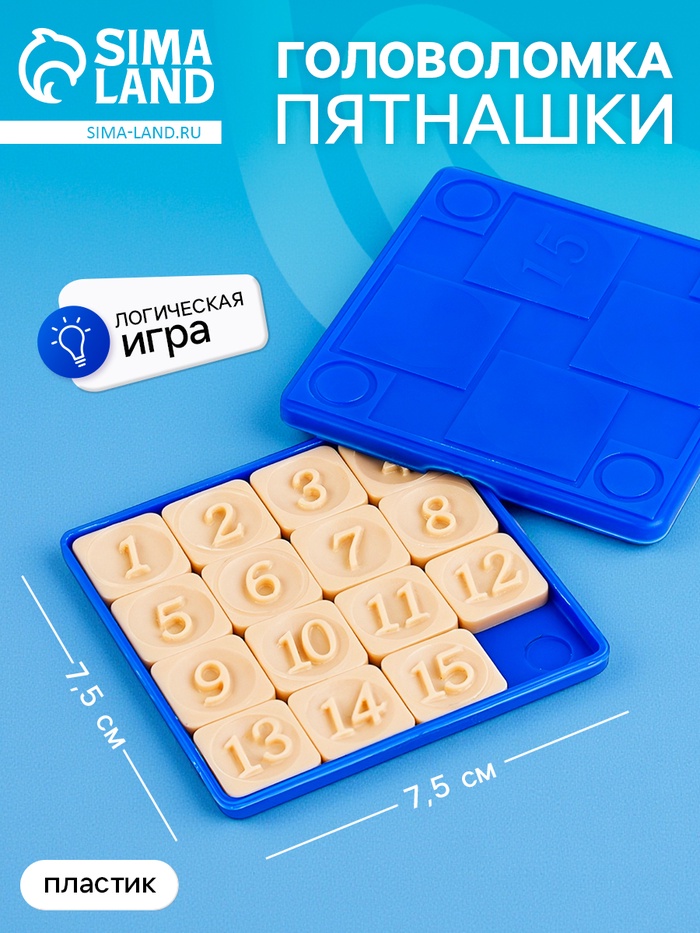 Головоломка «Пятнашки», логическая настольная игра, синие - Фото 1