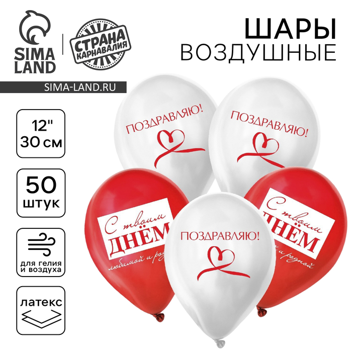 

Воздушный шар латексный 12" «Поздравления», для неё, 50шт.