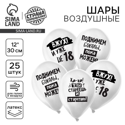 Воздушный шар латексный 12" «С днём рождения», юмор, белые, 25 шт.