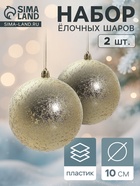 Ёлочные игрушки «Ретро», шары новогодние, d=10 см, набор 2 шт., золото - Фото 1