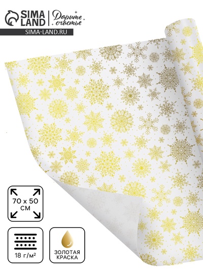 Бумага упаковочная тишью «Золотые снежинки», 50 х 70 см