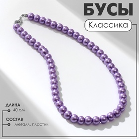 Бусы «Классика» настроение, цвет сиреневый, 40 см 9669559