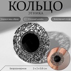Кольцо «Этника. Ажурный круг», чёрное в чернёном серебре, безразмерное - Фото 6