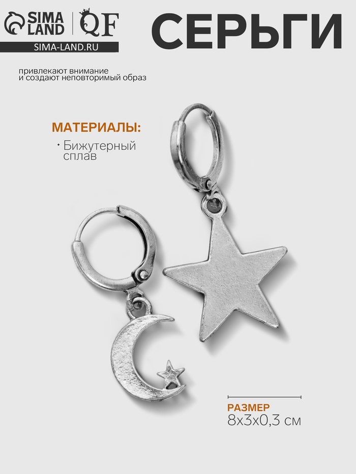 Серьги металл «Ночь» полумесяц и звезды, цвет чернёное серебро - Фото 1