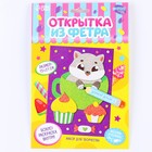 Набор для создания открытки из фетра «Котик со сладостями» - фото 7853547