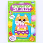 Набор для создания открытки из фетра «Корги с тортиком» - фото 25755003