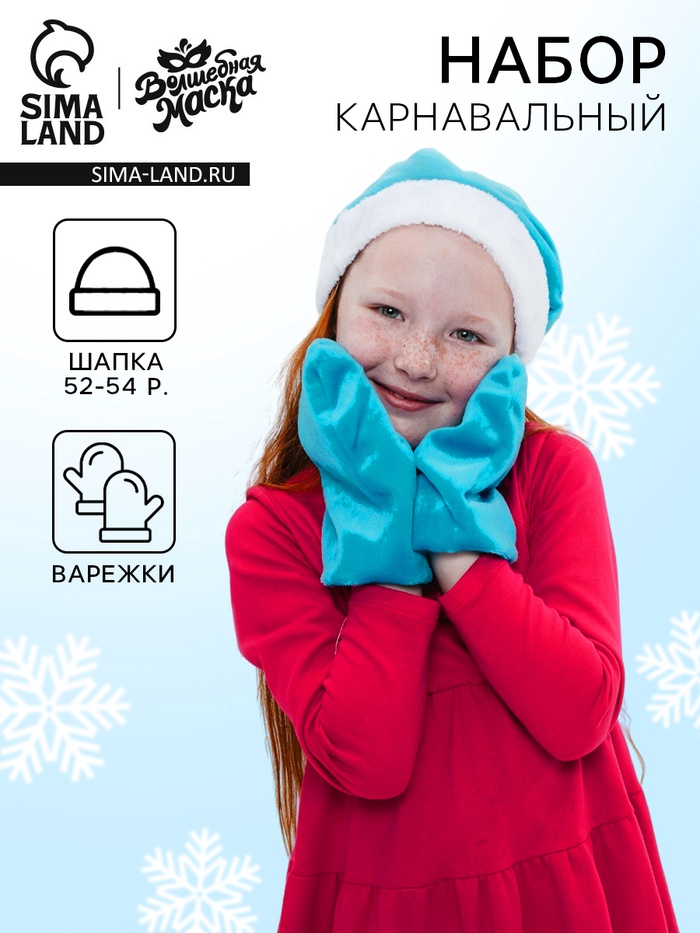 Карнавальный новогодний набор «Волшебная снегурочка»: шапка, варежки, р. 52-54 см - Фото 1