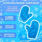 Новый год! Карнавальный набор «Волшебная снегурочка»: шапка, варежки, р. 56–58 см - фото 5267449