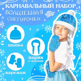Карнавальный набор «Волшебная снегурочка» шапка, варежки, парик с косичками
