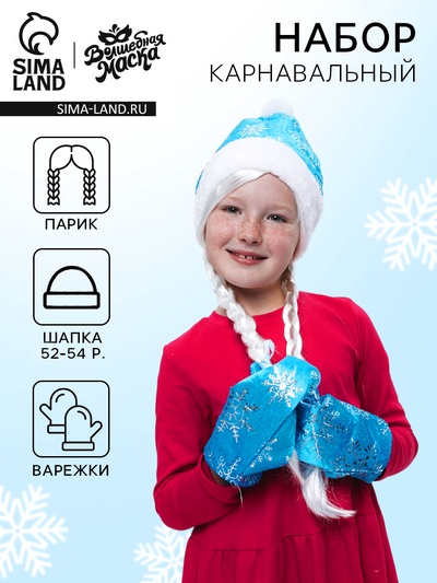 Карнавальный новогодний набор «Волшебная снегурочка»: шапка, варежки, парик с косичками, р. 52-54 см