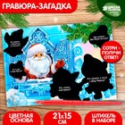 Новогодняя гравюра-загадка «Новый год! Дед Мороз и дракончики», с цветной основой - фото 8352448