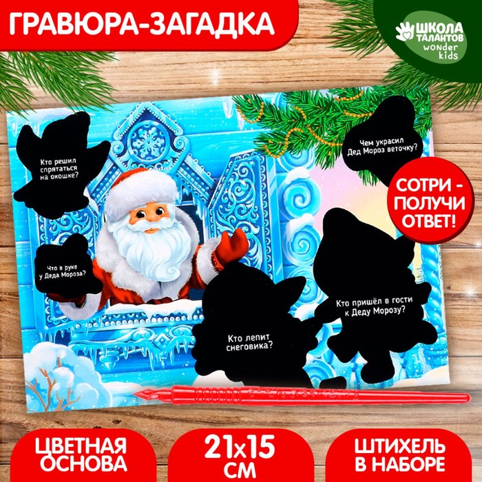 Новогодняя гравюра-загадка «Новый год! Дед Мороз и дракончики», с цветной основой - Фото 1