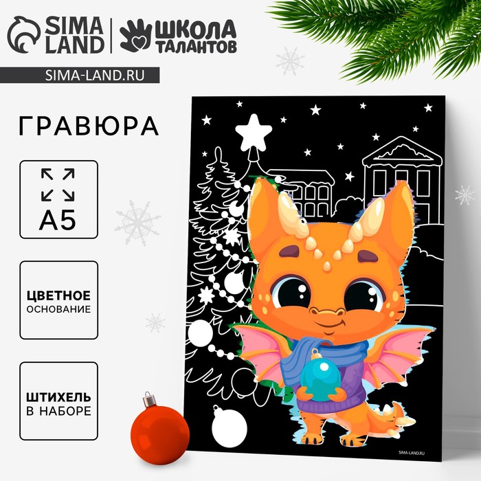 Гравюра на новый год «Дракоша под ёлкой», с цветной основой, А5 - Фото 1