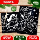 Гравюра «С новым годом, дракоши!», с цветным эффектом, 2 шт - Фото 1