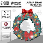 Алмазная мозаика на новый год с полным заполнением на фигурке «Еловый венок», 20×20 см - Фото 1