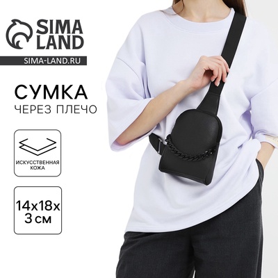 Сумка через плечо с цепочкой «Классика», 18×14×3 см