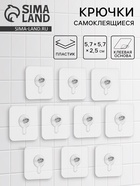 Крючки для полок самоклеящиеся, винтовые, 5.7×5.7 см, 10 шт. - Фото 1