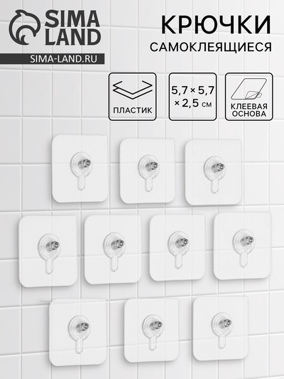 Крючки для полок самоклеящиеся, винтовые, 5.7×5.7 см, 10 шт.